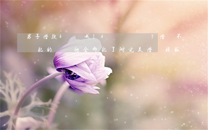 男子借款4萬變成14萬？借條不該犯的錯誤他全都犯了！（附完美借條模板）